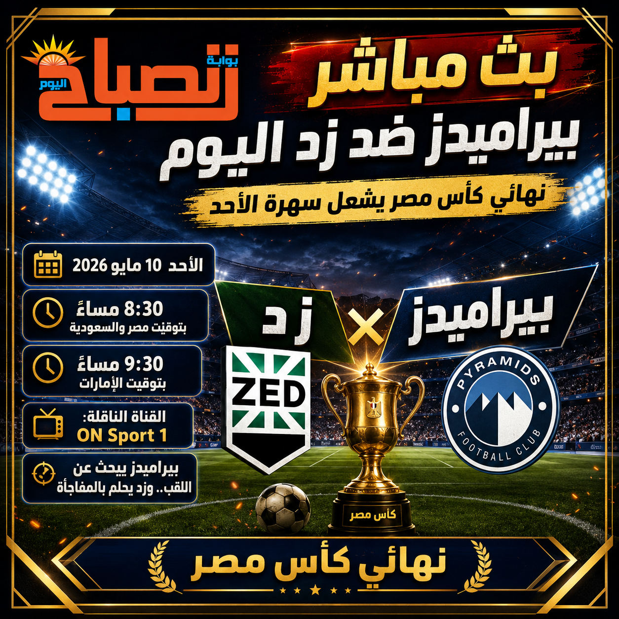 بث مباشر بيراميدز ضد زد اليوم.. نهائي كأس مصر يشعل سهرة الأحد